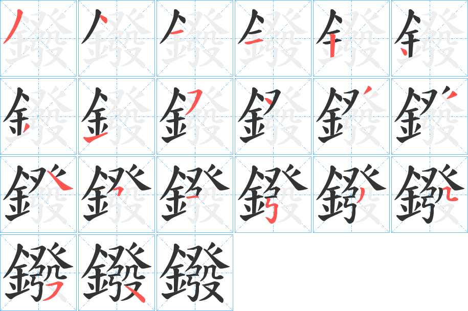 鏺字的笔顺分步演示