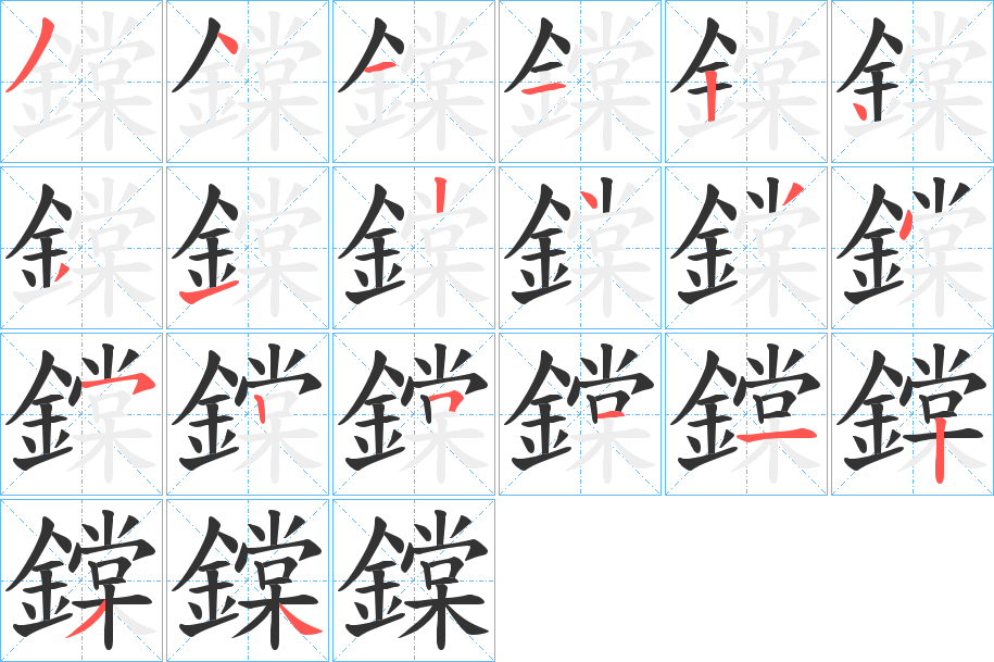 鏿字的笔顺分步演示