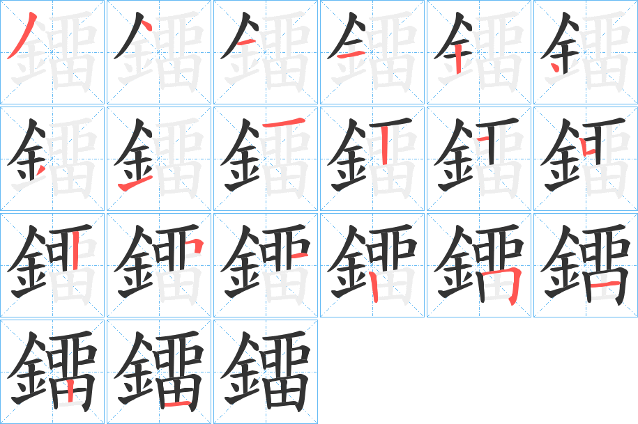 鐂字的笔顺分步演示
