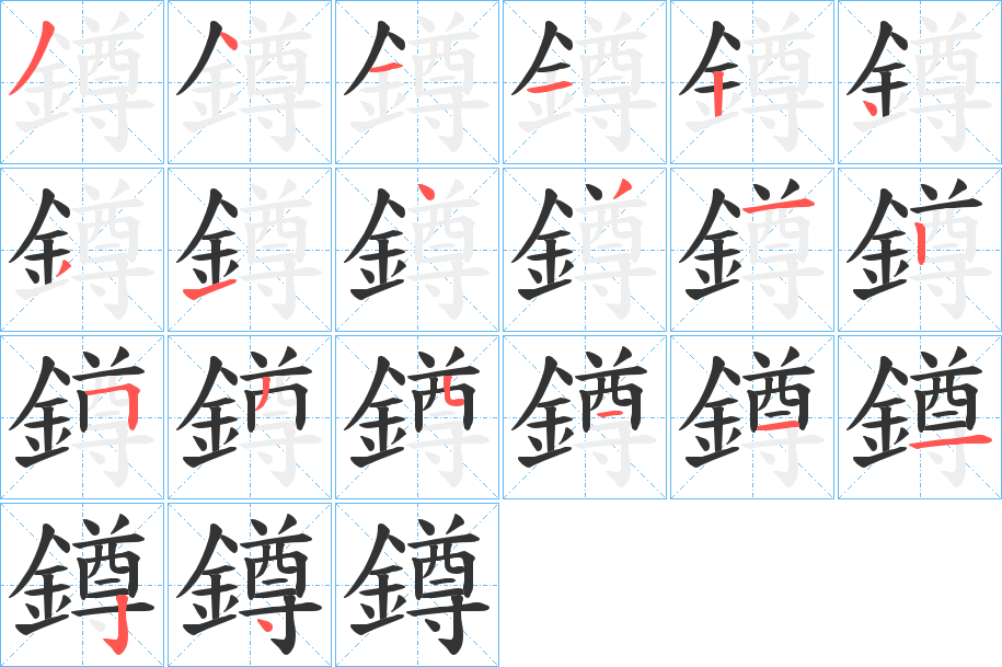 鐏字的笔顺分步演示