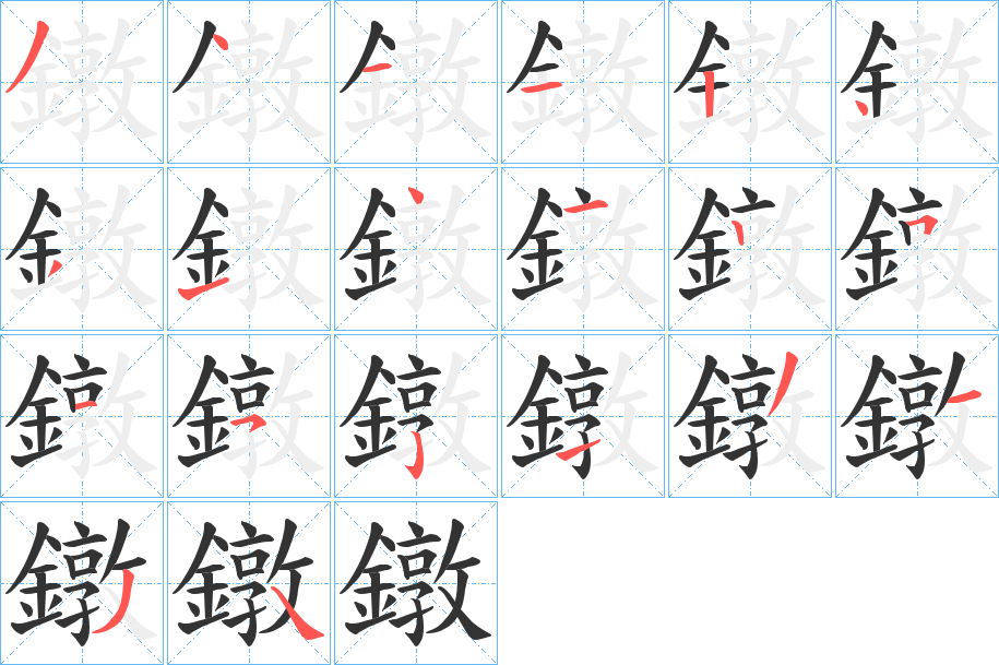 鐓字的笔顺分步演示