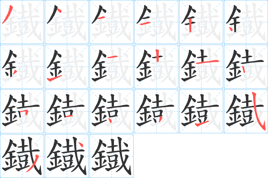 鐡字的笔顺分步演示