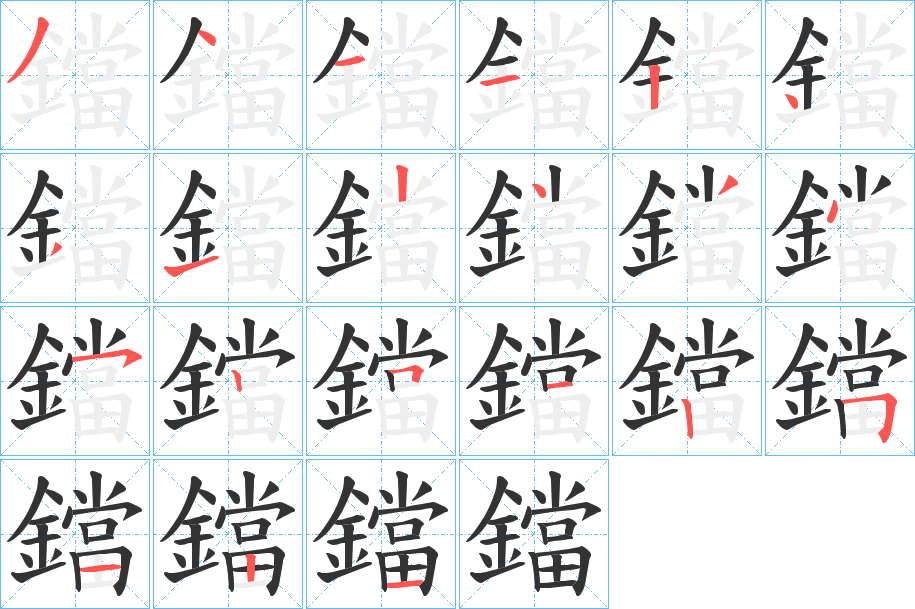 鐺字的笔顺分步演示