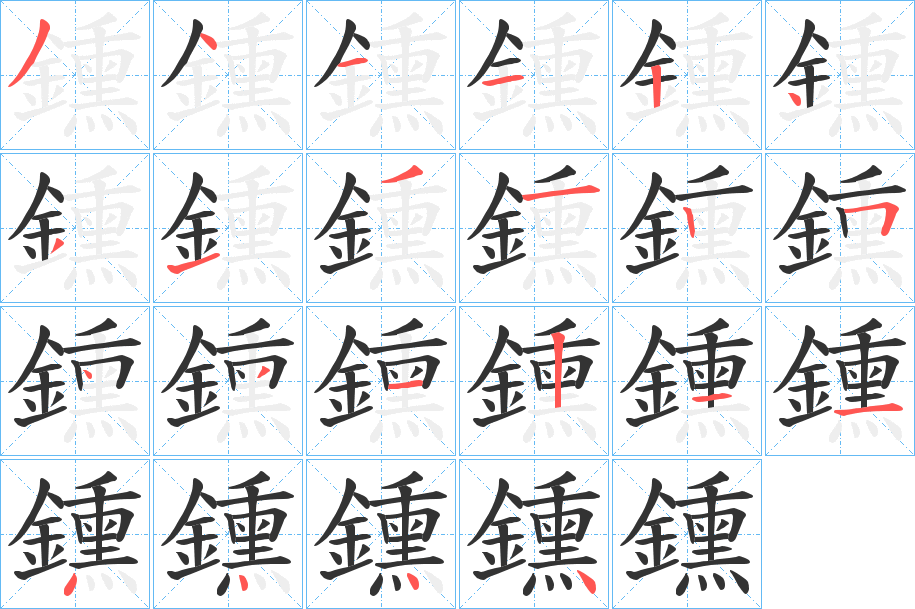 鑂字的笔顺分步演示