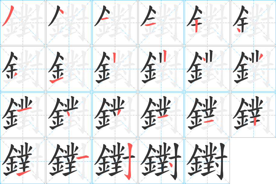 鑆字的笔顺分步演示