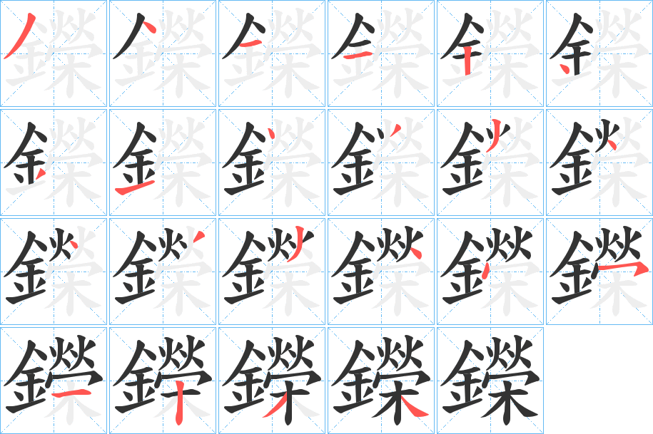 鑅字的笔顺分步演示