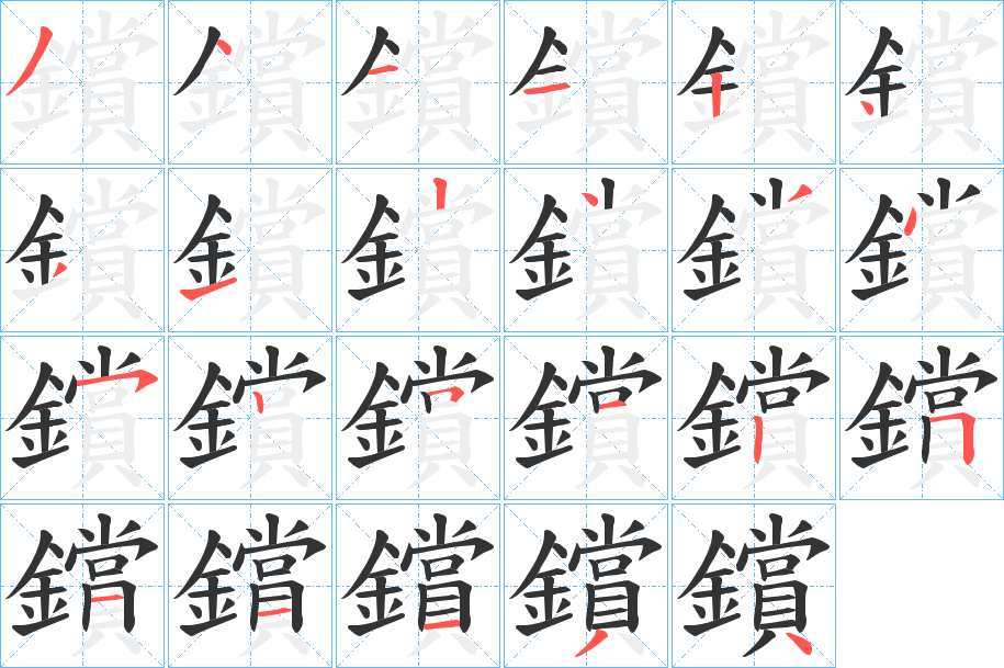 鑜字的笔顺分步演示