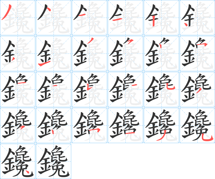鑱字的笔顺分步演示