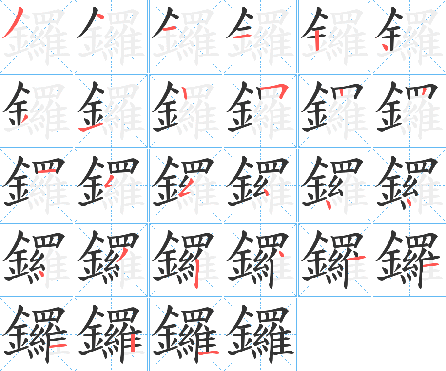 鑼字的笔顺分步演示