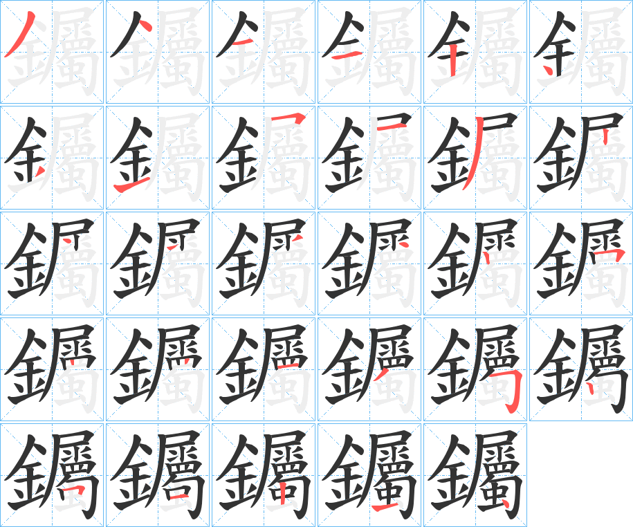 钃字的笔顺分步演示