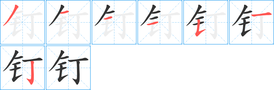 钉字的笔顺分步演示