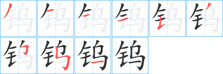钨字的笔顺分步演示