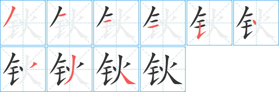 钬字的笔顺分步演示