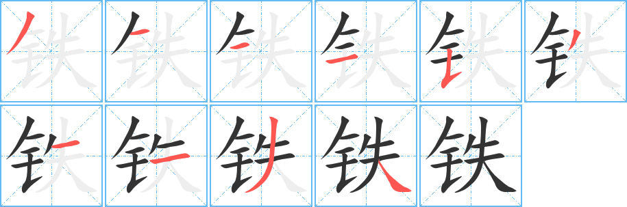 铁字的笔顺分步演示
