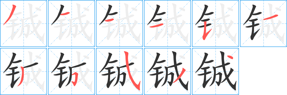 铖字的笔顺分步演示
