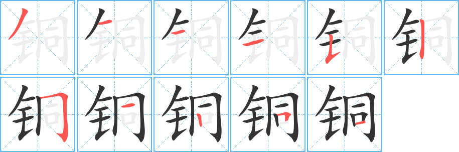铜字的笔顺分步演示