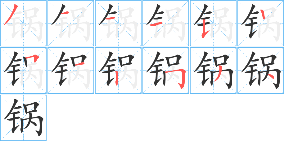 锅字的笔顺分步演示