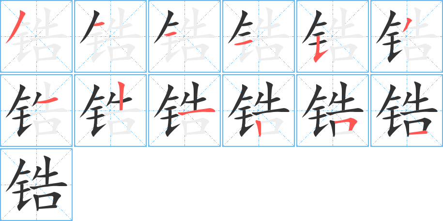 锆字的笔顺分步演示
