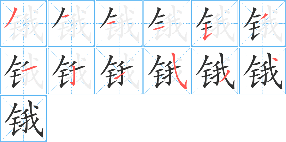 锇字的笔顺分步演示