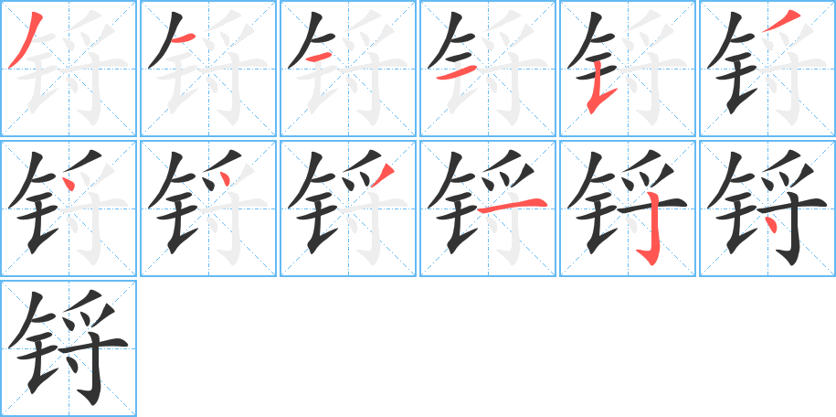 锊字的笔顺分步演示
