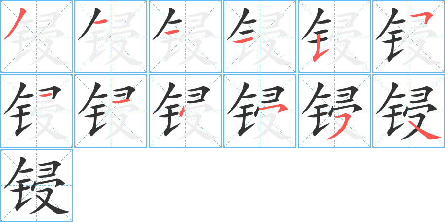 锓字的笔顺分步演示