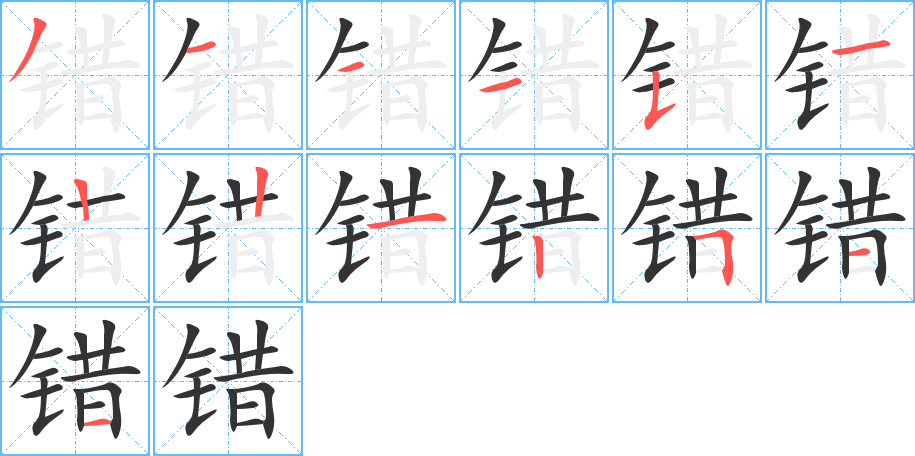 错字的笔顺分步演示