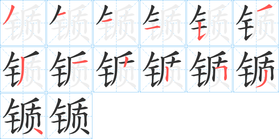 锧字的笔顺分步演示