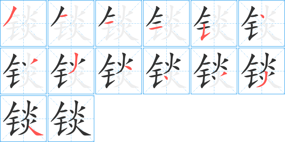 锬字的笔顺分步演示