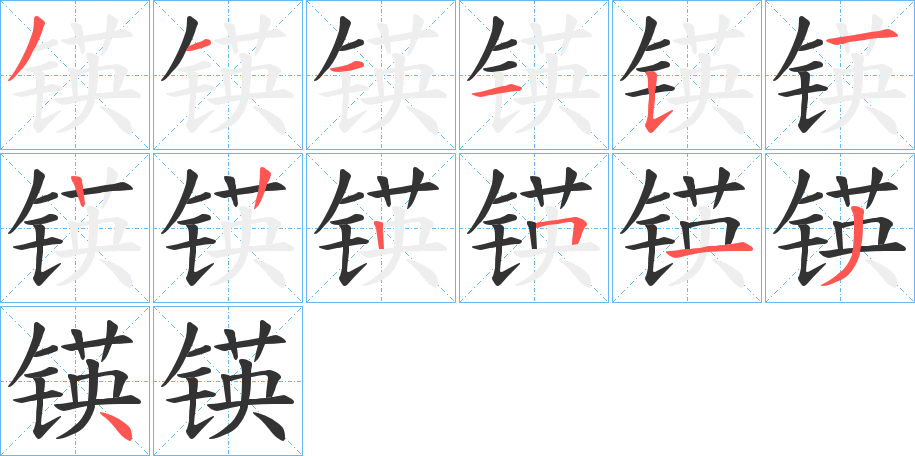 锳字的笔顺分步演示