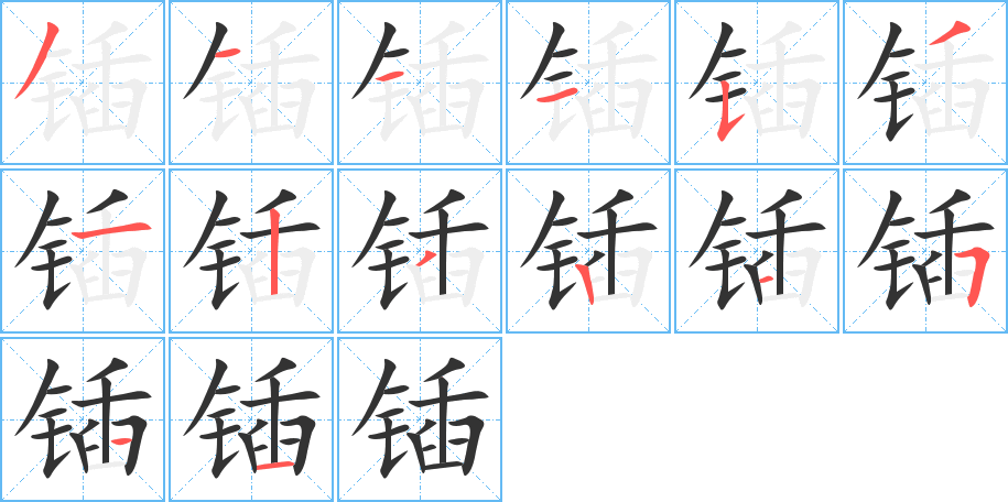 锸字的笔顺分步演示