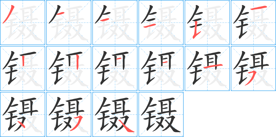 镊字的笔顺分步演示