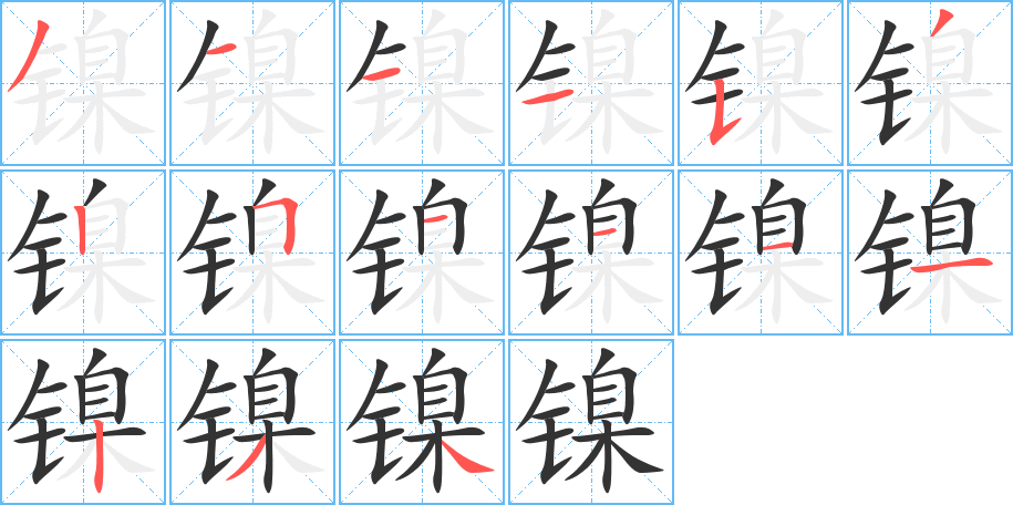 镍字的笔顺分步演示