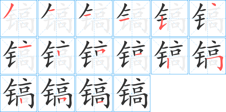 镐字的笔顺分步演示