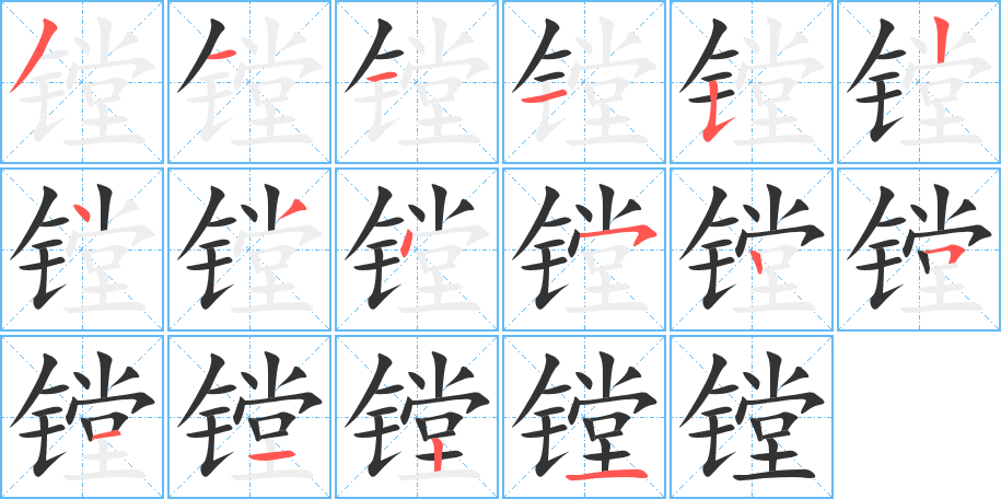 镗字的笔顺分步演示