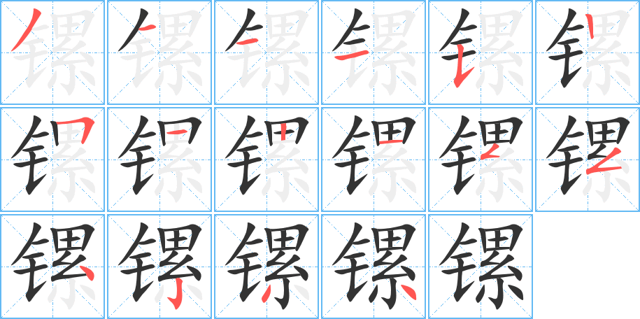 镙字的笔顺分步演示