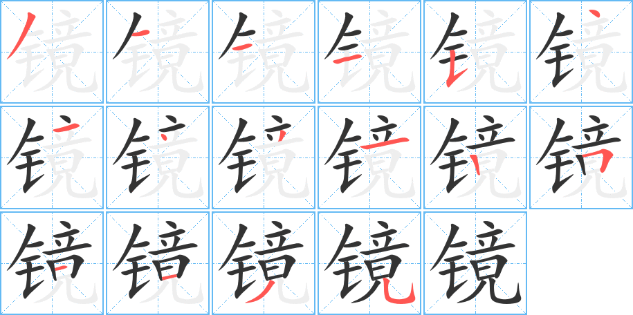 镜字的笔顺分步演示