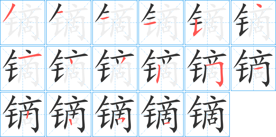 镝字的笔顺分步演示