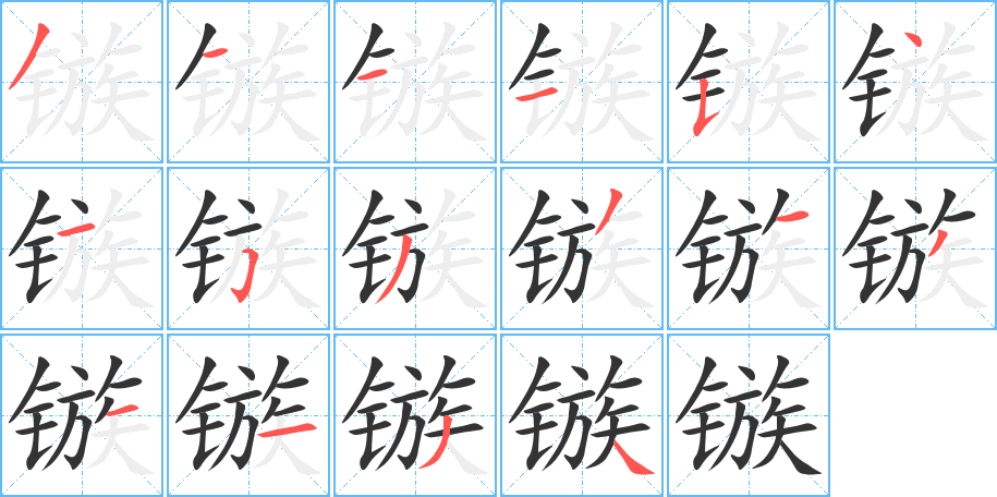 镞字的笔顺分步演示