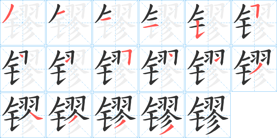 镠字的笔顺分步演示