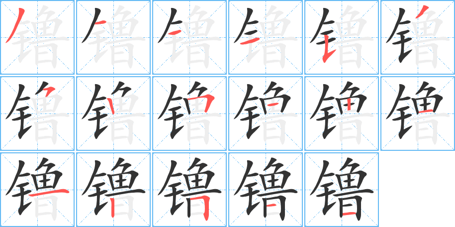 镥字的笔顺分步演示