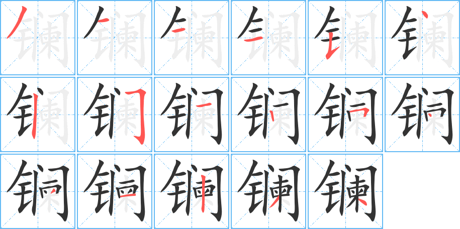 镧字的笔顺分步演示