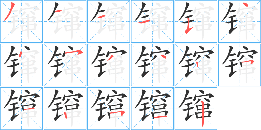 镩字的笔顺分步演示