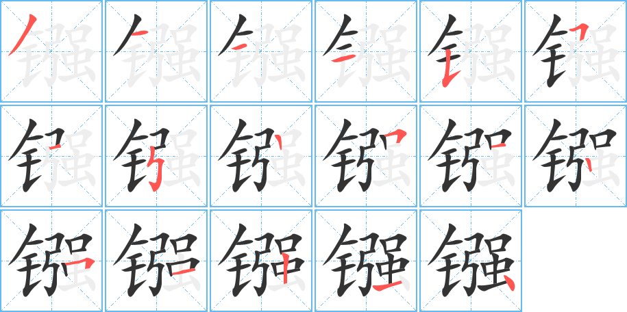 镪字的笔顺分步演示