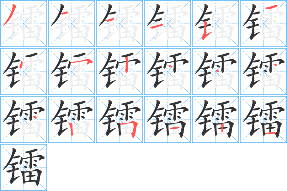 镭字的笔顺分步演示