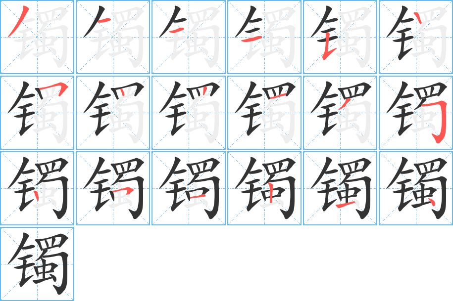 镯字的笔顺分步演示