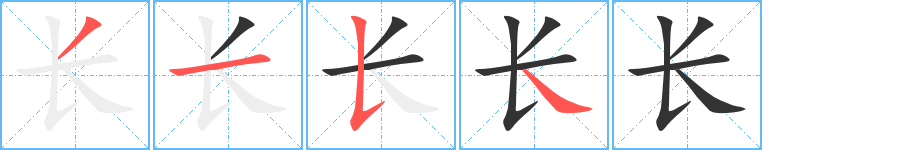 长字的笔顺分步演示
