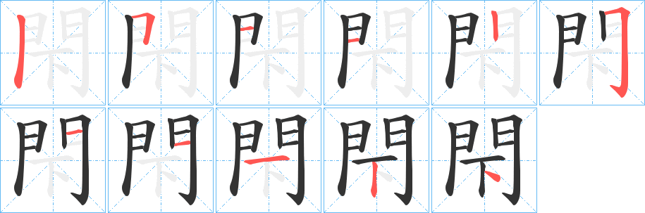 閇字的笔顺分步演示