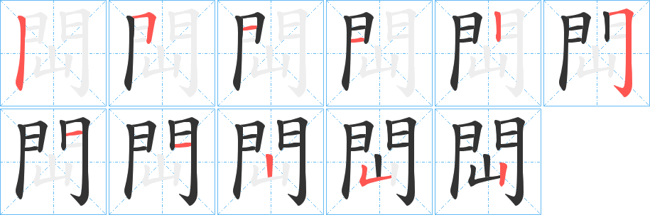 閊字的笔顺分步演示