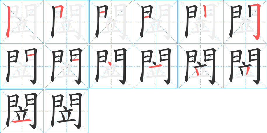 閚字的笔顺分步演示