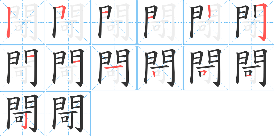 閜字的笔顺分步演示